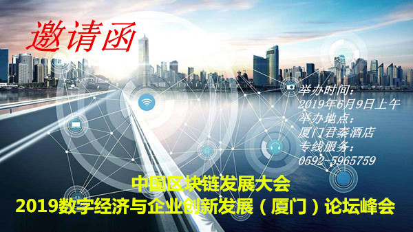 邀请函｜中国区块链发展大会“2019数字经济与企业创新发展厦门峰会”6月9日召开！