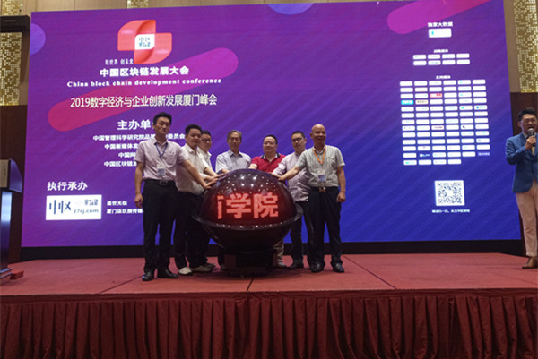 头条｜中国区块链发展大会-2019数字经济与企业创新发展厦门峰会谢幕！