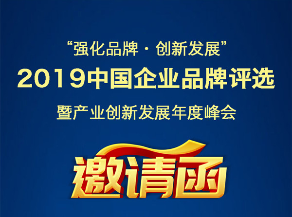 定了｜2019中国企业品牌评选暨产业创新发展年度峰会启动，2020年1月5日厦门召开！