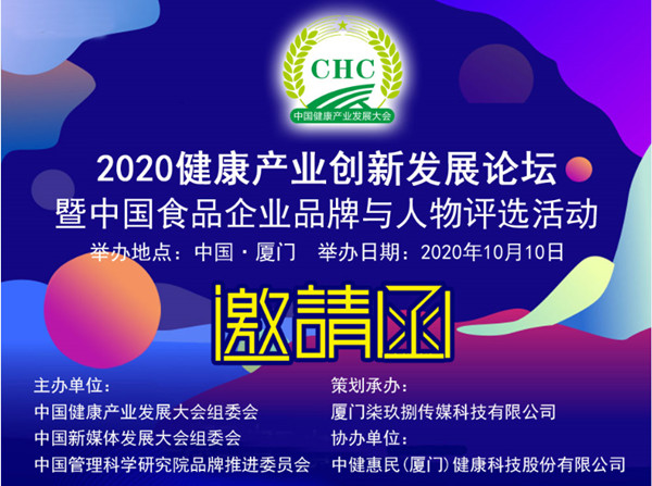 邀请函｜2020健康产业创新发展论坛暨中国食品企业品牌与人物评选活动全国征募！